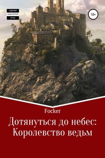 Дотянуться до небес: Королевство ведьм - Focsker