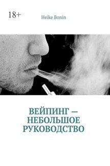 Вейпинг – небольшое руководство - Heike Bonin
