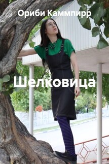 Шелковица - Ориби Каммпирр