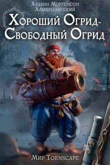 Хороший огрид – свбодный огрид! Мир Торнскейп - Алдвин Мортенсон