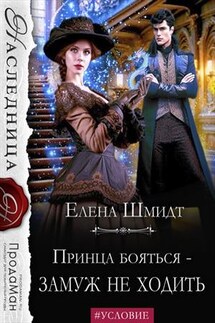 Принца бояться - замуж не ходить - Елена Шмидт