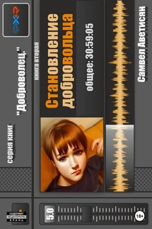 Становление Добровольца - Самвел Аветисян