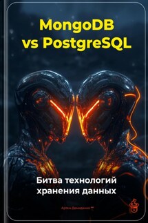 MongoDB vs PostgreSQL: Битва технологий хранения данных - Артем Демиденко
