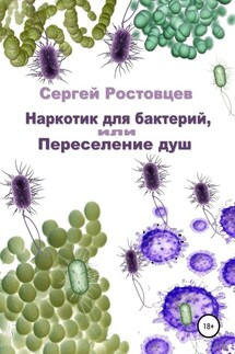 Наркотик для бактерий, или Переселение душ - Сергей Ростовцев