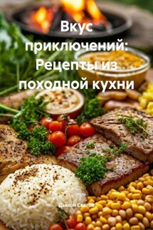 Вкус приключений: Рецепты из походной кухни - Дьякон Святой