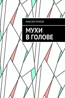 Мухи в голове - Максим Громов