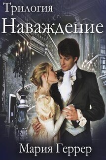 Наваждение - Мария Геррер