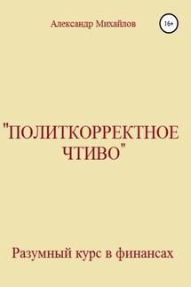 «Политкорректное чтиво» - Александр Михайлов