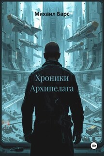 Хроники Архипелага - Михаил Барс