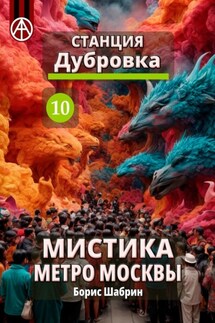 Станция Дубровка 10. Мистика метро Москвы - Борис Шабрин