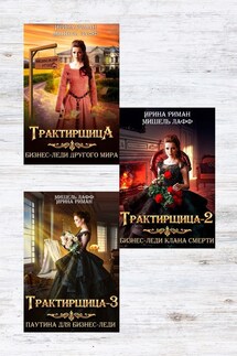 Трилогия Трактирщица - Мишель Лафф