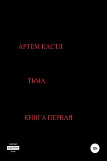 Тьма - Артем Кастл