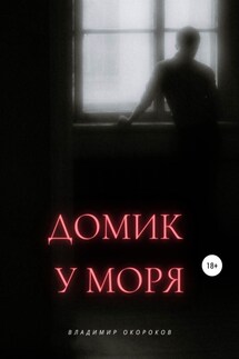 Домик у моря - Владимир Окороков