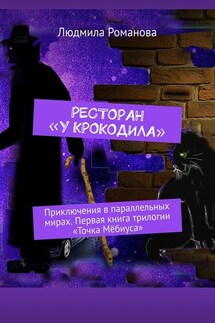 Ресторан «У крокодила». Приключения в параллельных мирах. Первая книга трилогии «Точка Мёбиуса» - Людмила Романова