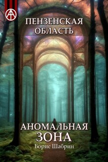 Пензенская область. Аномальная зона - Борис Шабрин