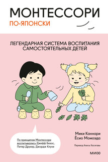 Монтессори по-японски. Легендарная система воспитания самостоятельных детей - Ёсио Момоэда, Мики Каннари