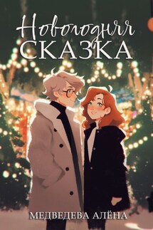 Новогодняя сказка - Алёна Медведева