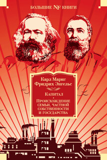 Капитал. Происхождение семьи, частной собственности и государства. Манифест Коммунистической партии - Карл Маркс