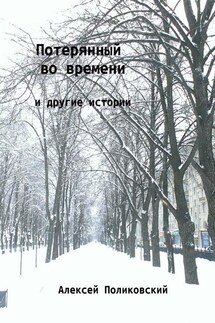 Потерянный во времени. И другие истории - Алексей Поликовский
