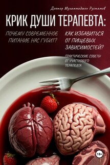 Крик души терапевта: почему современное питание нас губит? Как избавиться от пищевых зависимостей? Практические советы от участкового терапевта - Мухаммаджон Рустамов
