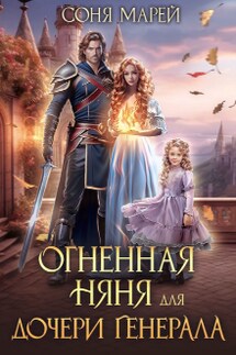 Огненная няня для дочери генерала - Соня Марей