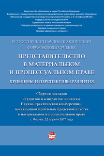 Представительство в материальном и процессуальном праве: проблемы и перспективы развития - Коллектив авторов