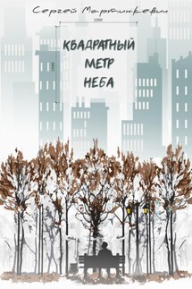 Квадратный метр неба - Сергей Мартинкевич