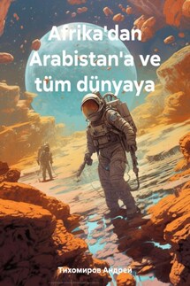 Afrika'dan Arabistan'a ve tüm dünyaya - Андрей Тихомиров