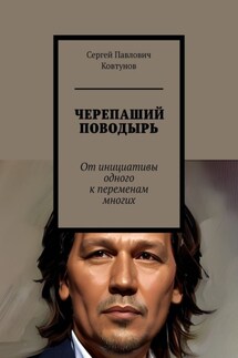Черепаший поводырь. От инициативы одного к переменам многих - Сергей Ковтунов