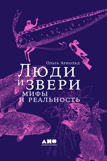 Люди и звери: мифы и реальность - Ольга Арнольд