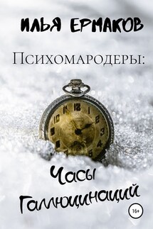 Психомародеры: Часы Галлюцинаций - Илья Ермаков