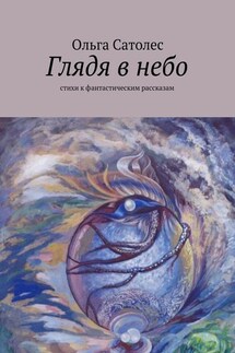 Глядя в небо - Ольга Сатолес