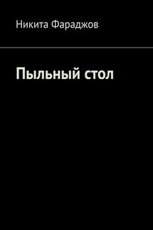 Пыльный стол - Никита Фараджов