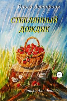 Стеклянный дождик - Ольга Левонович