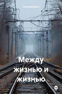 Между жизнью и жизнью - Станислав Былич