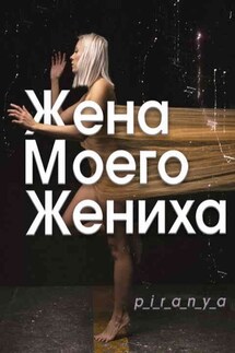 Жена моего жениха - p_i_r_a_n_y_a