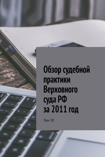 Обзор судебной практики Верховного суда РФ за 2011 год. Том 10 - Сергей Назаров