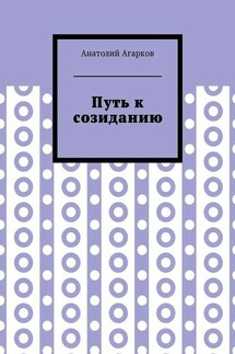 Путь к созиданию - Анатолий Агарков