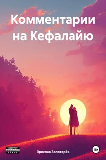 Комментарии на Кефалайю - Ярослав Золотарёв