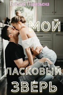 Мой ласковый ЗВЕРЬ! - Евгения Паризьена