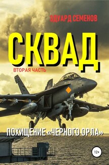 Сквад. Часть 2. Похищение «Черного орла» - Эдуард Семенов