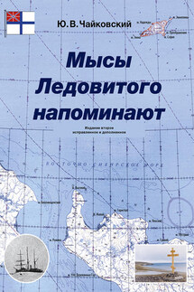 Мысы Ледовитого напоминают - Юрий Чайковский