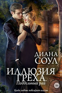 Публичный дом тетушки Марджери. Поддельный рай - Диана Соул