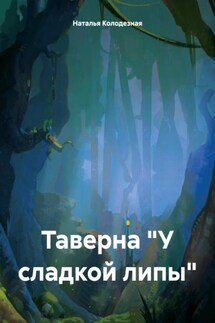 Таверна «У сладкой липы» - Наталья Колодезная