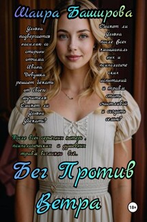 В погоне за тенью - Шаира Баширова