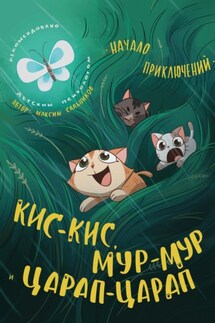 Кис-кис, Мур-мур и Царап-царап: Начало приключений - Максим Сальников