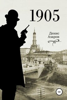 1905 - Денис Азаров