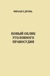 Новый облик уголовного правосудия - Михаил Дронь
