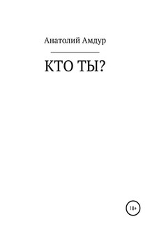 Кто ты? - Анатолий Амдур