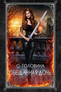 Обещанная дочь - Оксана Головина